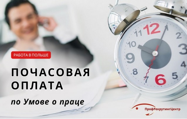 Почасовая оплата по умове о праце в Польше